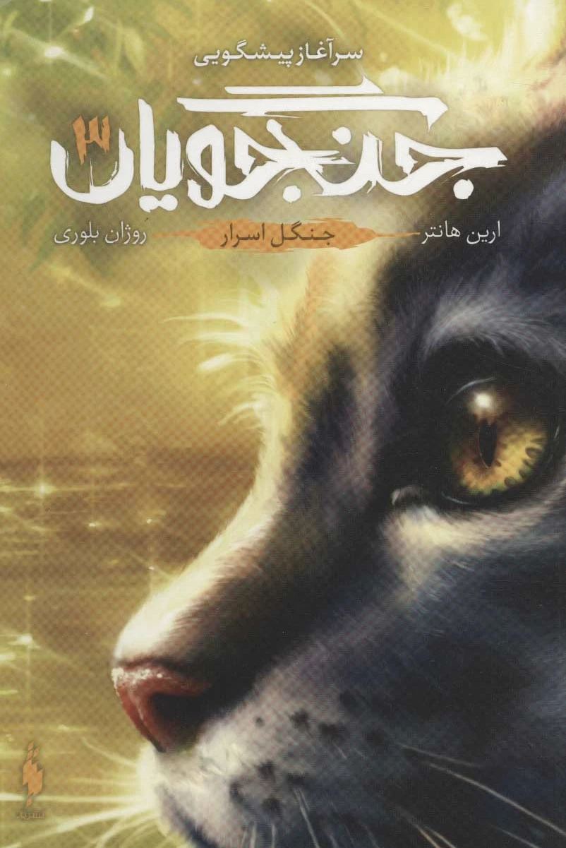 جنگجویان 3