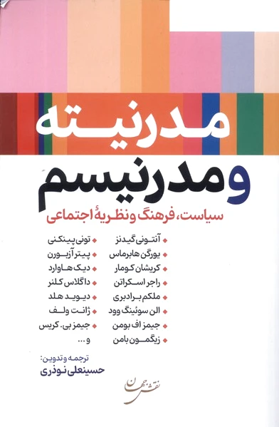 مدرنیته و مدرنیسم