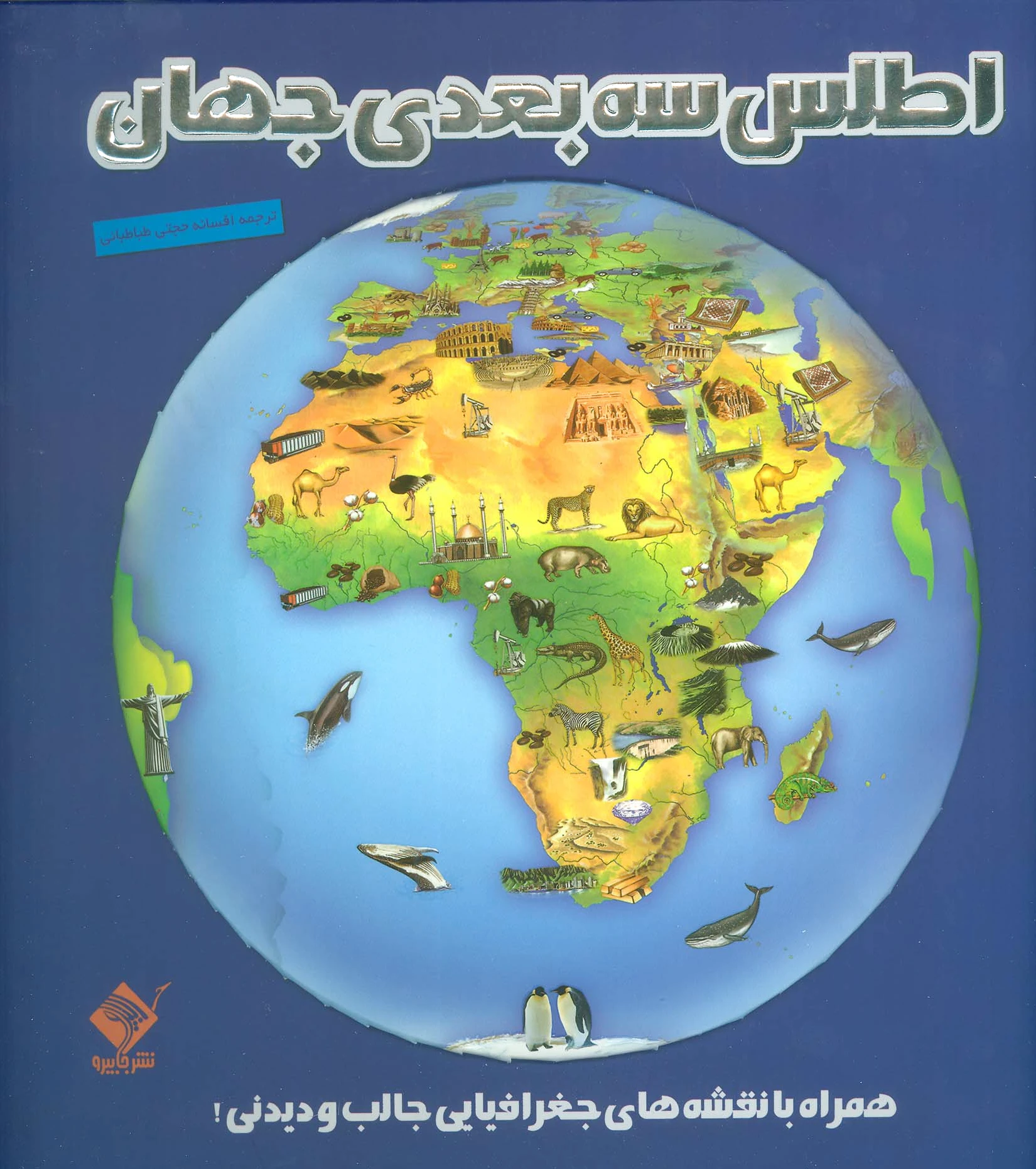 اطلس 3بعدی جهان