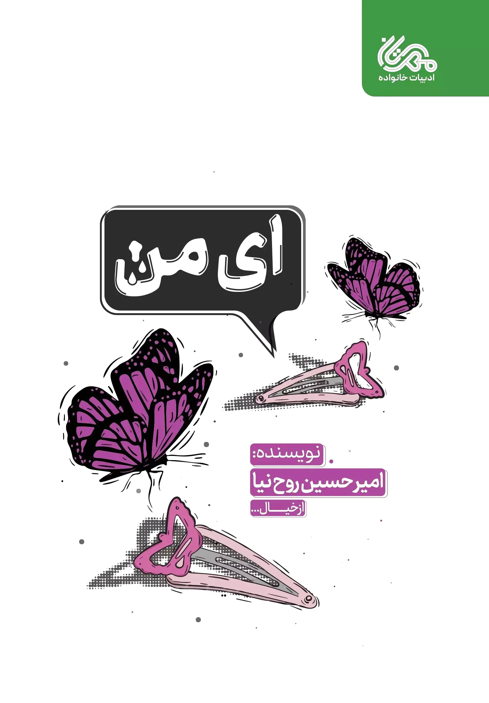 ای من