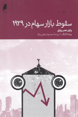 سقوط بازار سهام در 1929