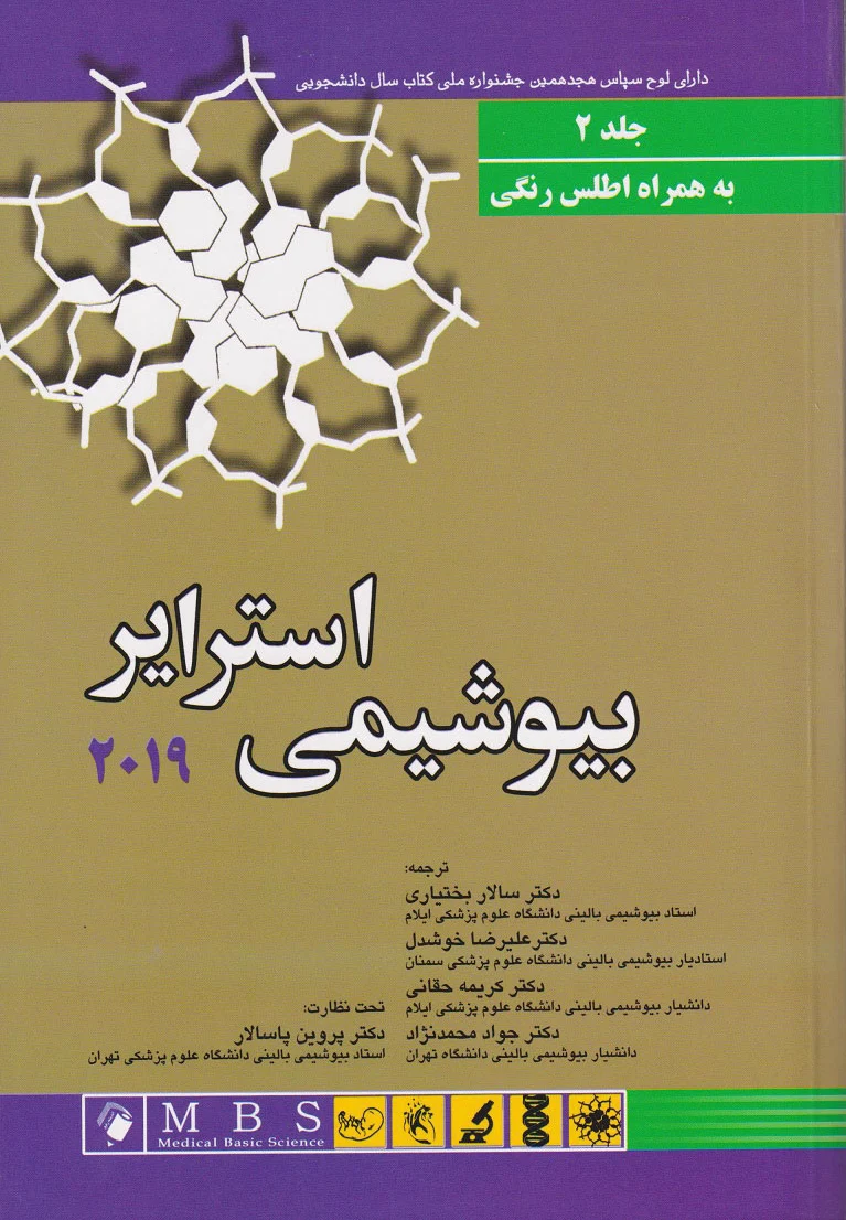 بیوشیمی استرایر 2019 - جلد دوم