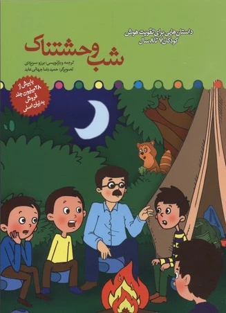 شب وحشتناک