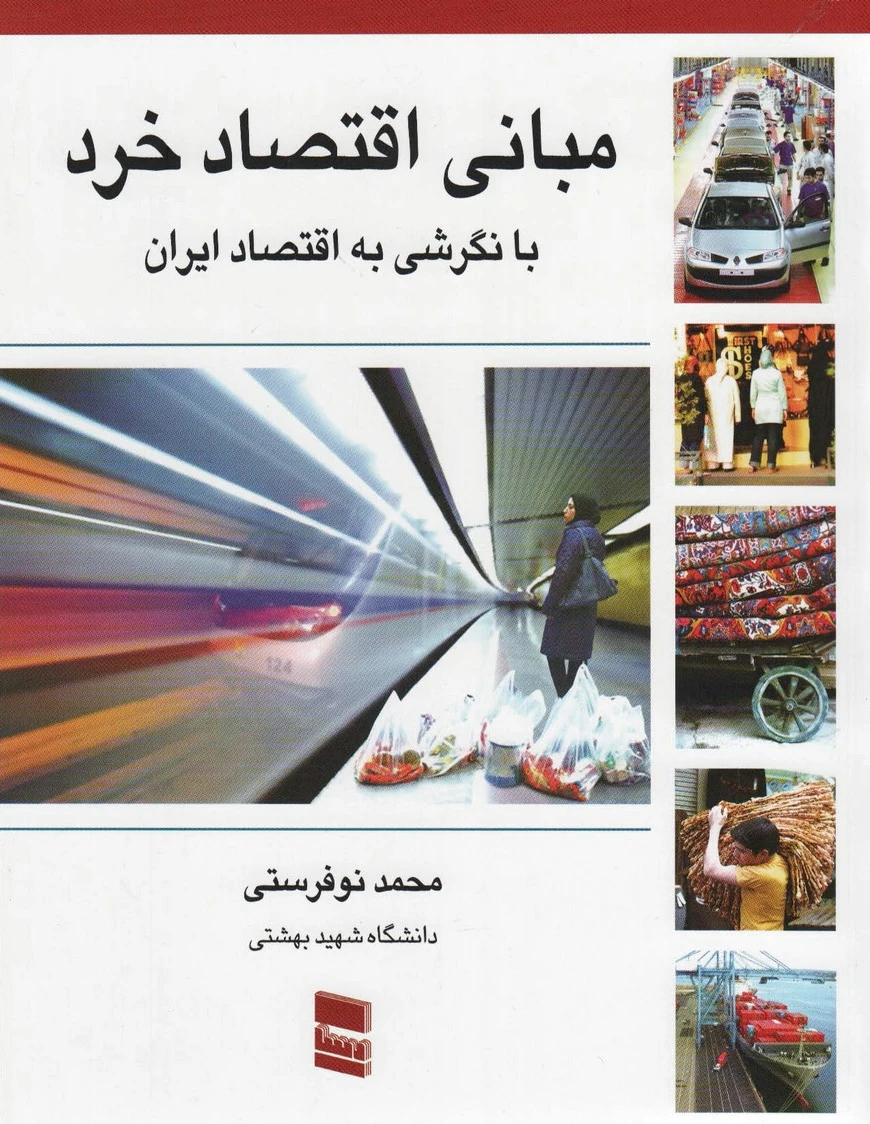 مبانی اقتصاد خرد