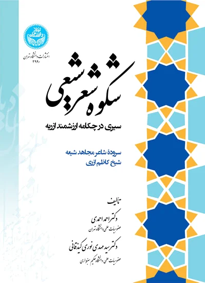 شکوه شعر شیعی
