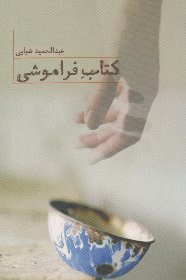 فراموشی