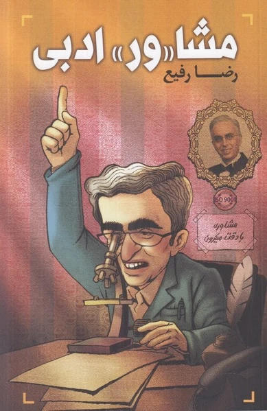 مشا«ور» ادبی