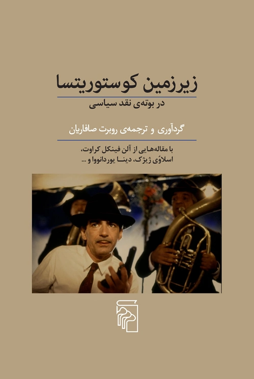 زیرزمین کوستوریتسا