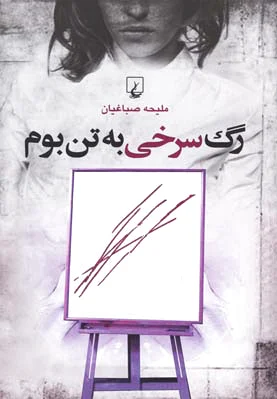 رگ سرخی به تن بوم