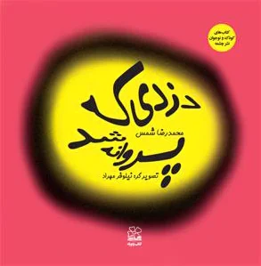 دزدی که پروانه شد