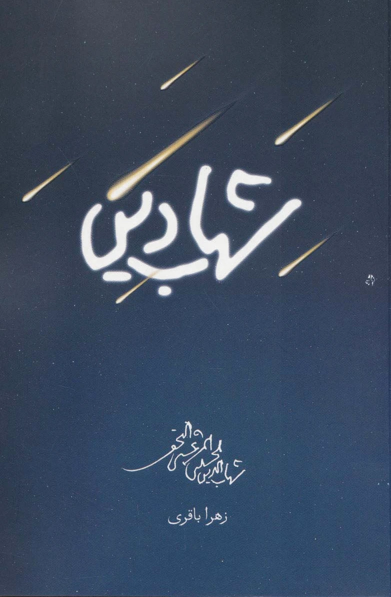 شهاب دین