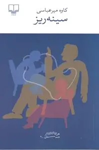 سینه ریز
