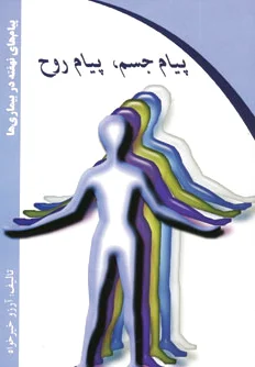 پیام جسم پیام روح