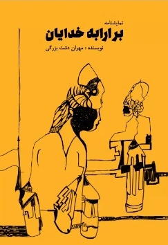 بر ارابه خدایان