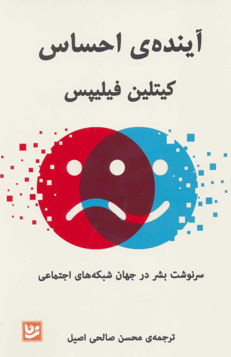 آینده ی احساس