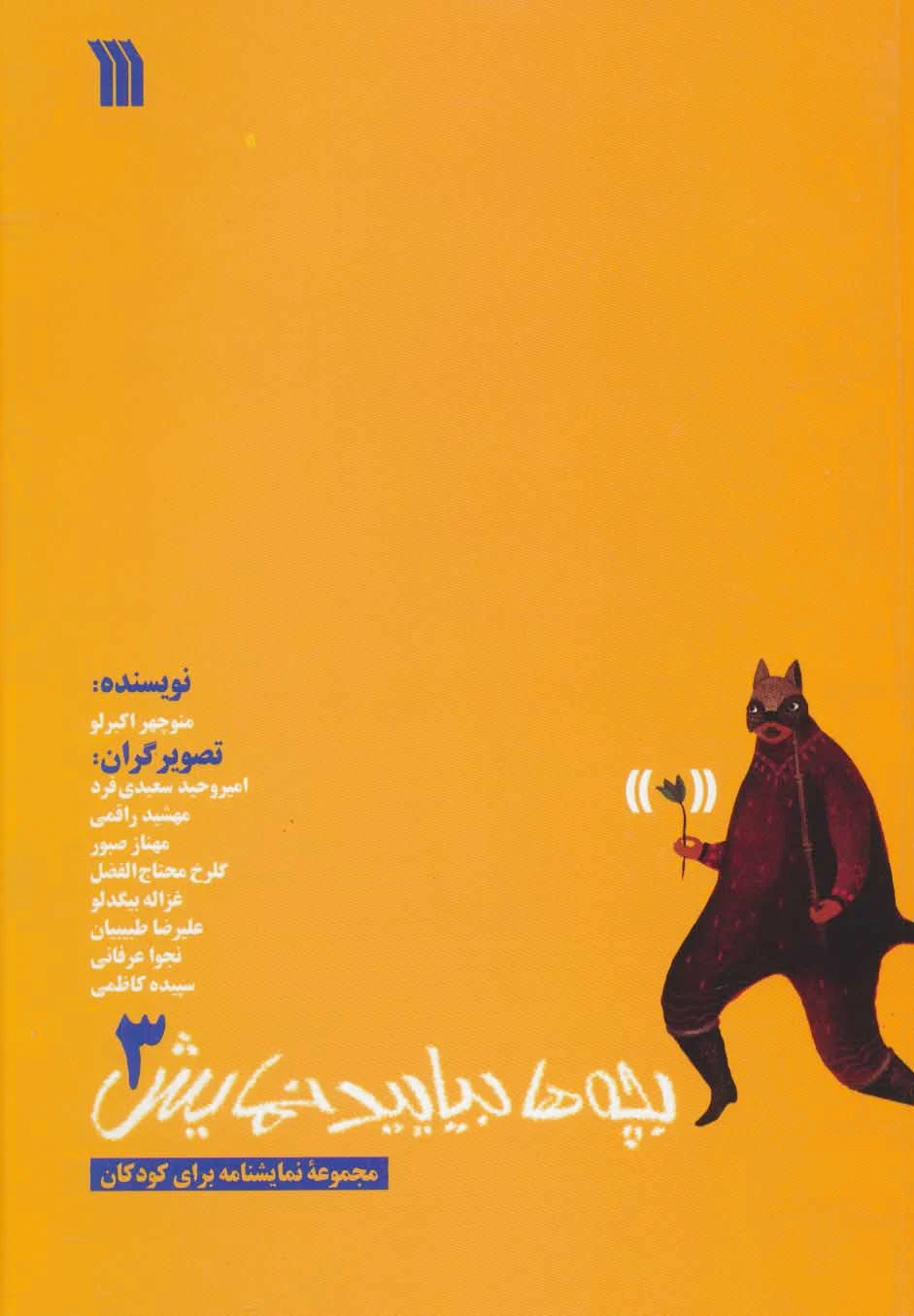 بچه ها بیایید نمایش 3