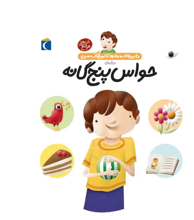 درباره ی حواس پنج گانه