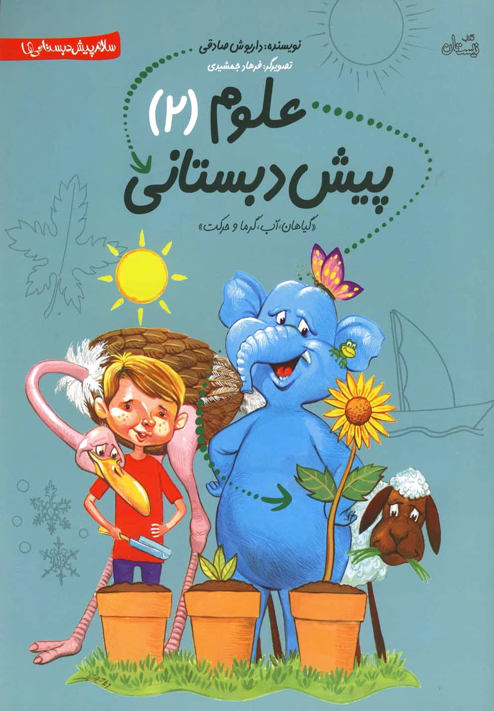 علوم پیش دبستانی