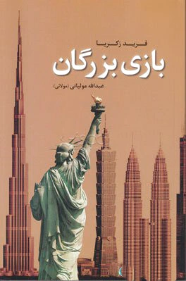 بازی بزرگان