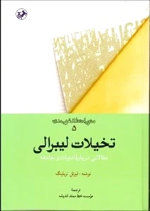 تخیلات لیبرالی