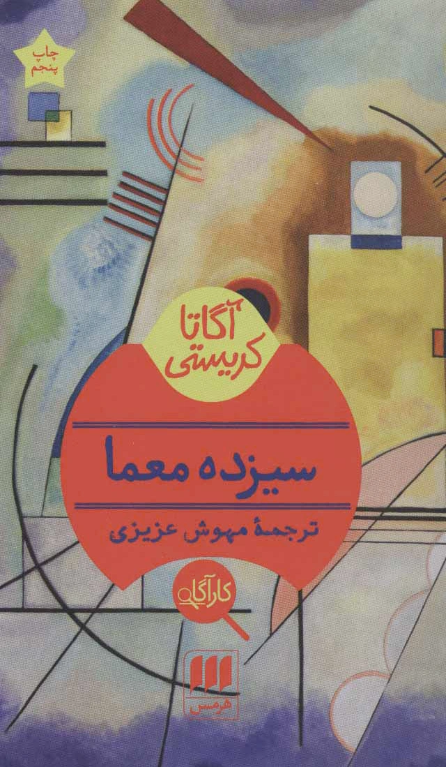سیزده معما