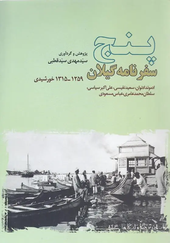 پنج سفرنامه گیلان