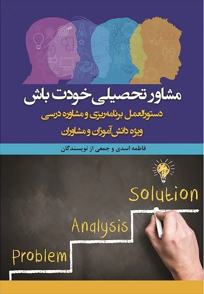 مشاور تحصیلی خودت باش