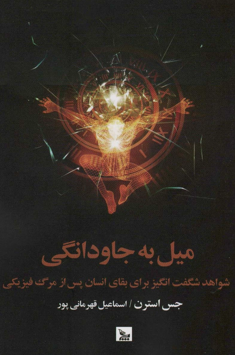 میل به جاودانگی