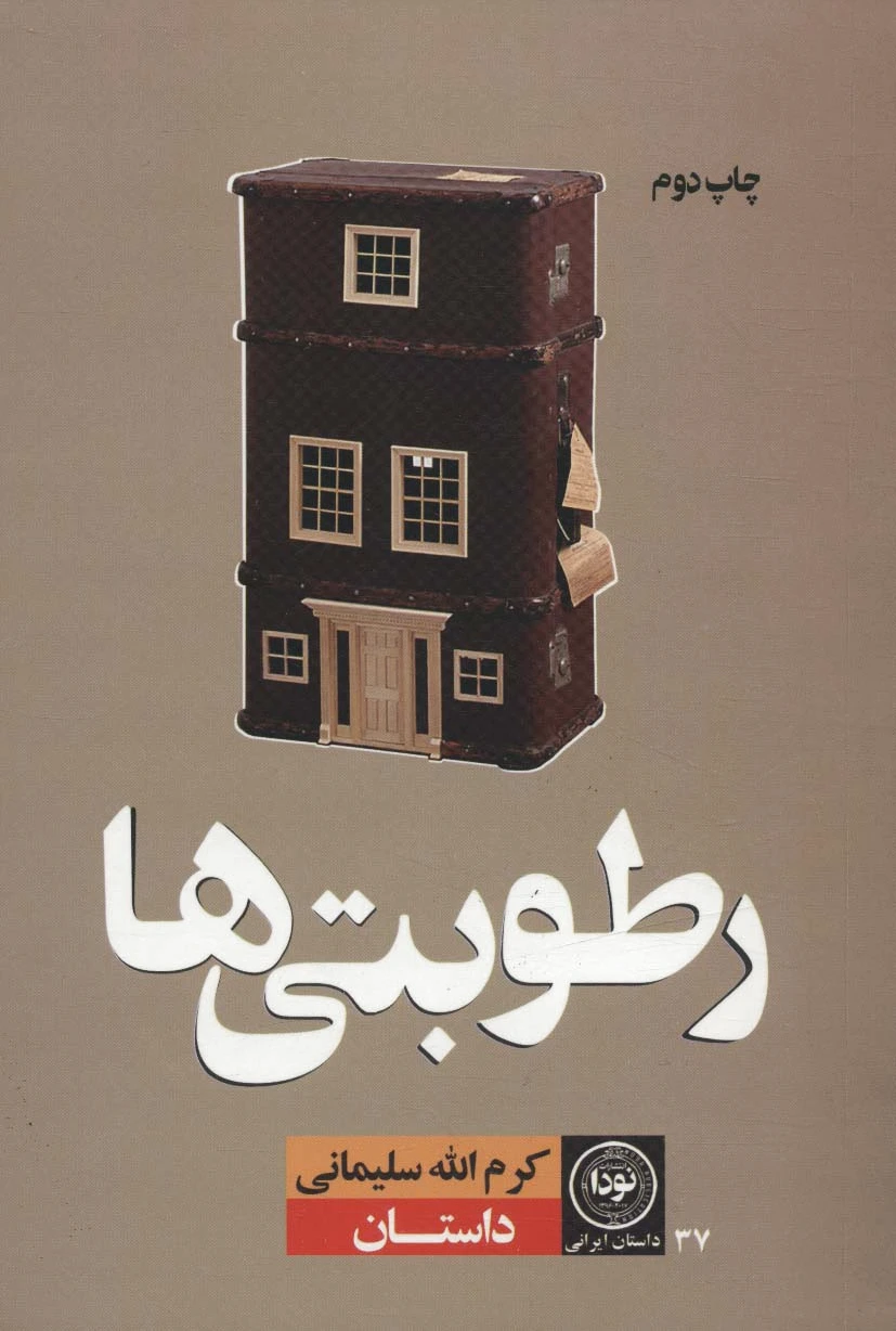 رطوبتی ها