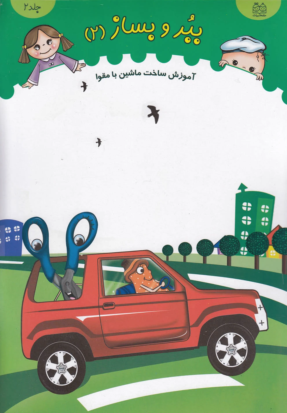 ببر و بساز (جلد 2)