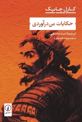 حکایات من درآوردی