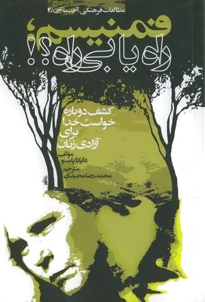 فمنیسم ؛ راه یا بی راه