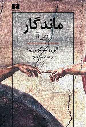 ماندگار