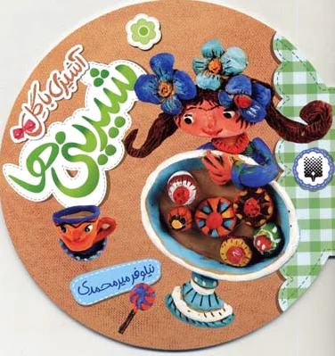 آشپزی با گل - شیرینی ها