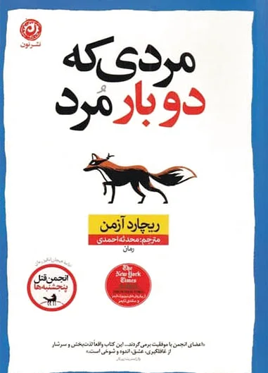 مردی که دو بار مرد