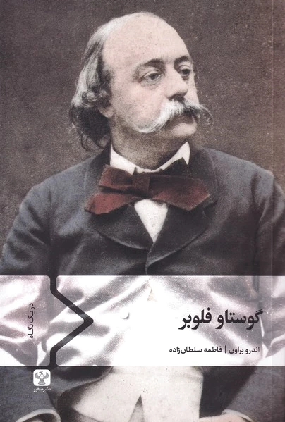 گوستاو فلوبر