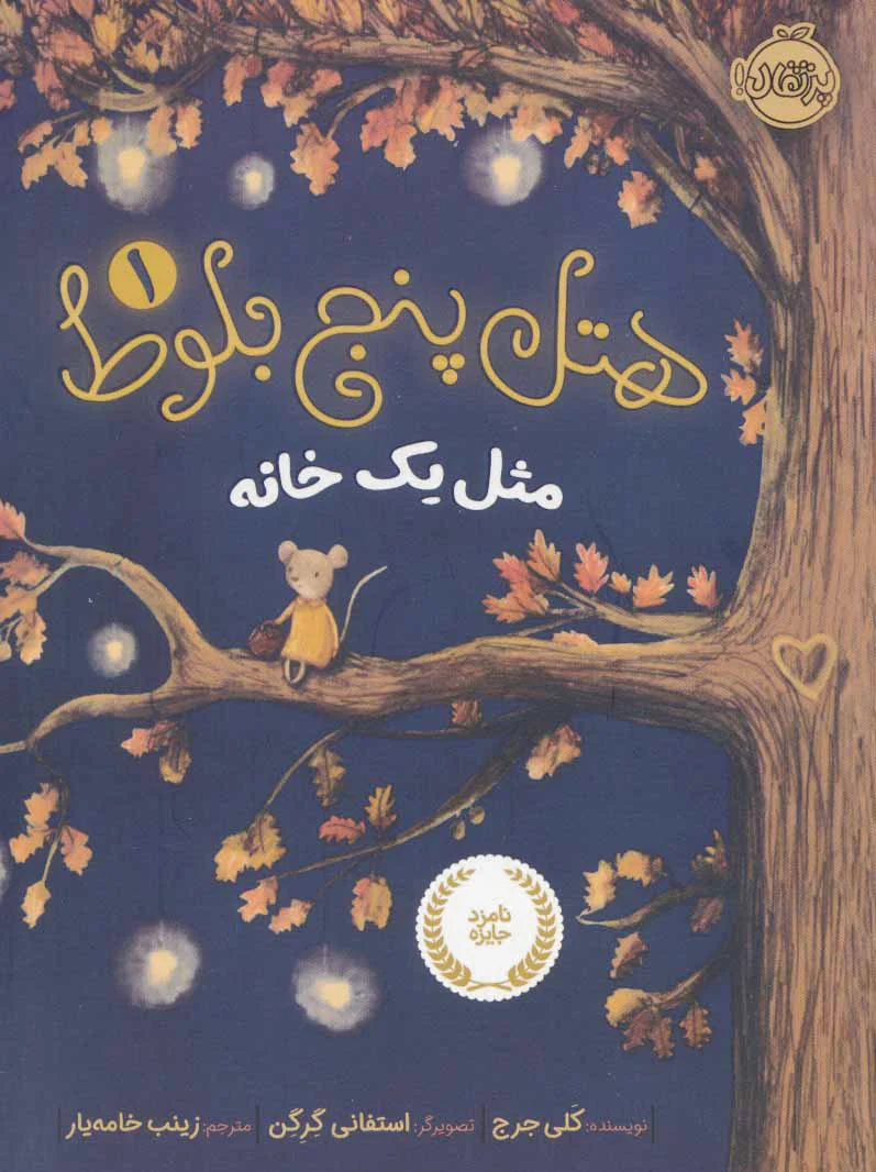 هتل پنج بلوط 1