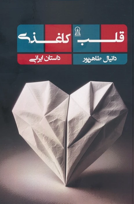قلب کاغذی