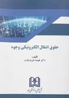 حقوق انتقال الکترونیکی وجوه - 0