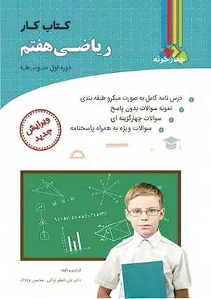 کار ریاضی هفتم
