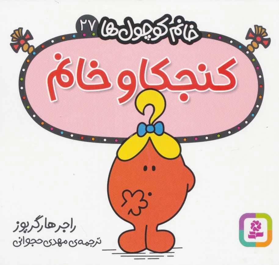 کنجکاو خانم