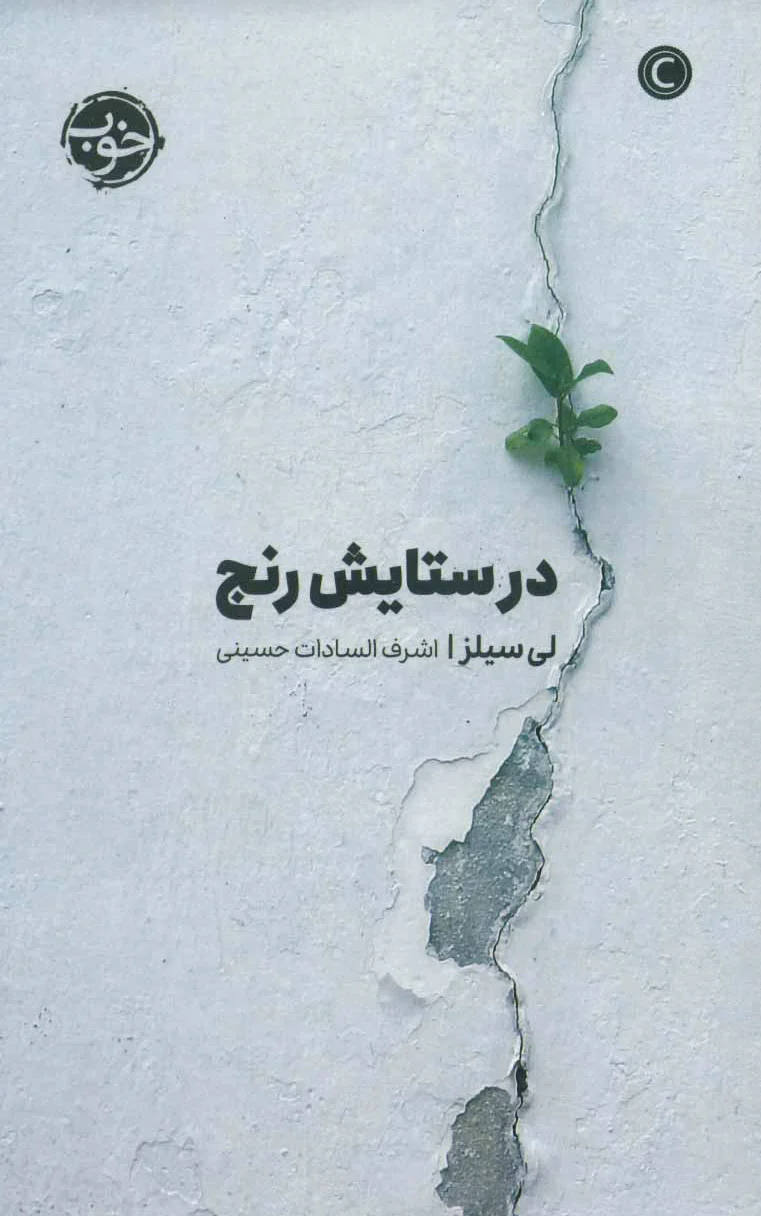 در ستایش رنج