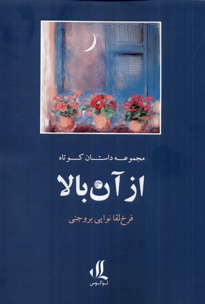 از آن بالا