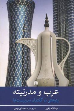 عرب و مدرنیته