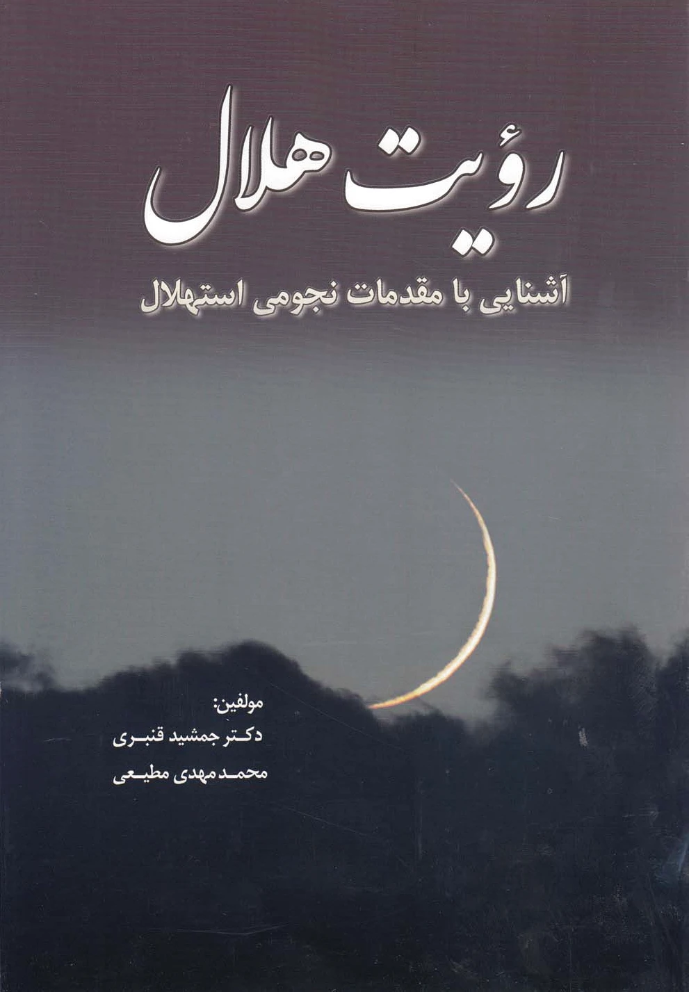 رویت هلال