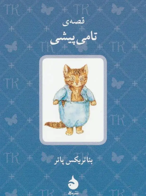 قصه ی تامی پیشی
