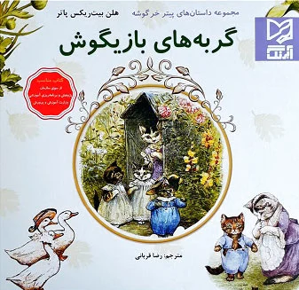گربه های بازیگوش