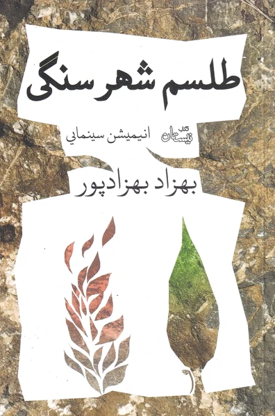 طلسم شهر سنگی