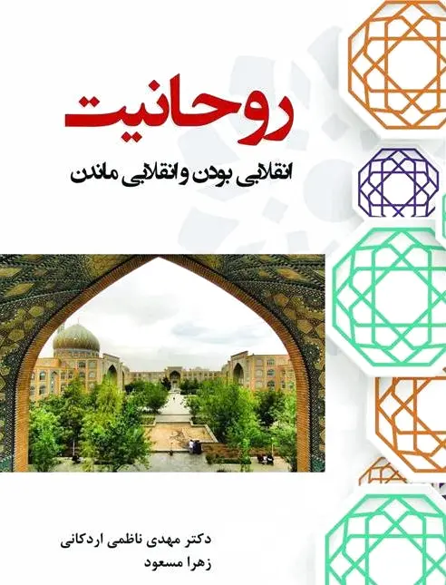 روحانیت