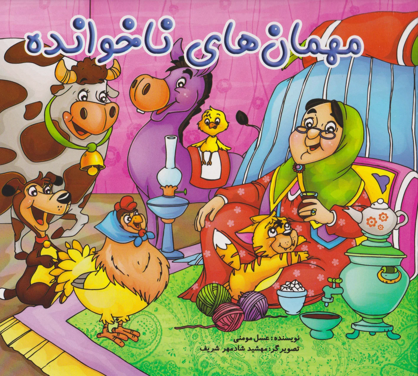 مهمان های ناخوانده